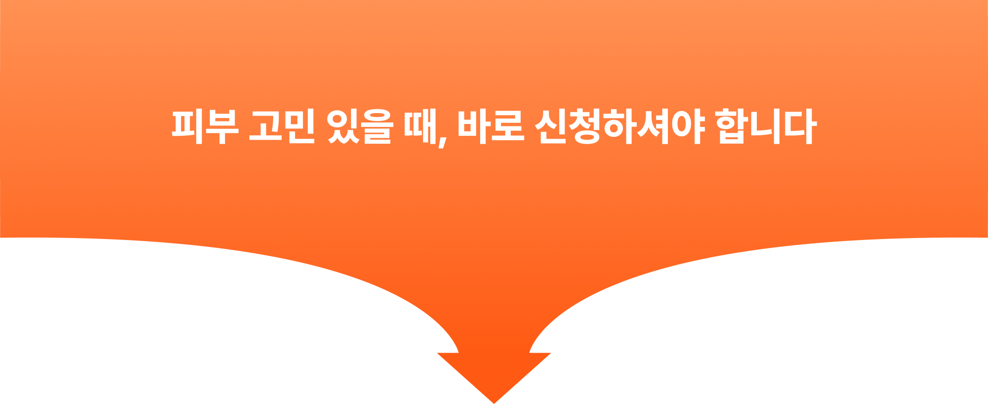 피부 고민 있을 때, 바로 신청하셔야 합니다.